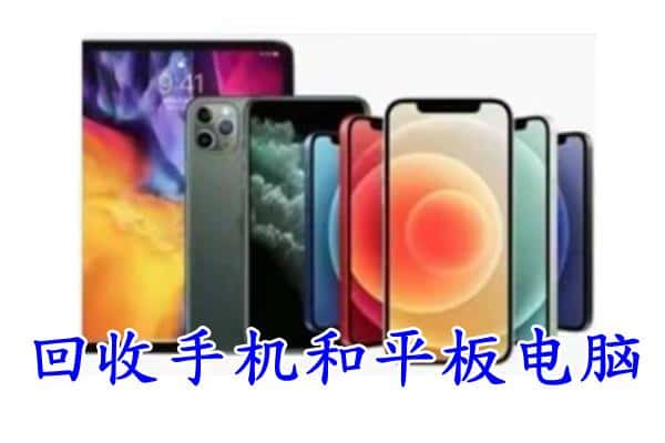 大厂县回收手机